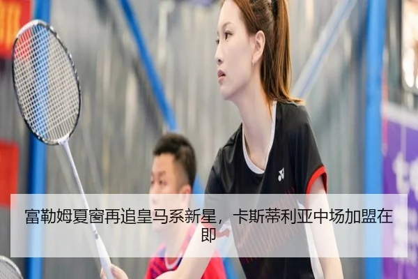 富勒姆夏窗再追皇马系新星,卡斯蒂利亚中场加盟在即