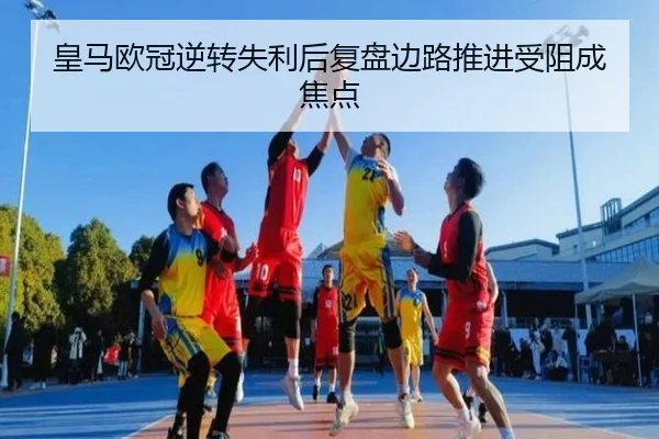 皇马欧冠逆转失利后复盘边路推进受阻成焦点 - ANBOSPORT